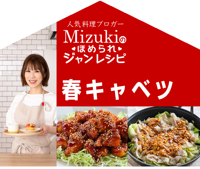 【ジャン焼肉サイト】Mizukiのほめられジャンレシピ「ジャン 焼肉の生だれ×春キャベツ」