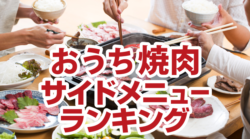 おうち焼肉 サイドメニューランキング 焼肉情報館 ジャン 焼肉サイト モランボン