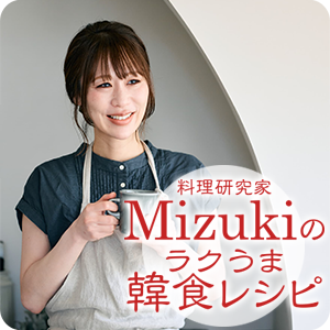 Mizukiのラクうま韓食レシピ