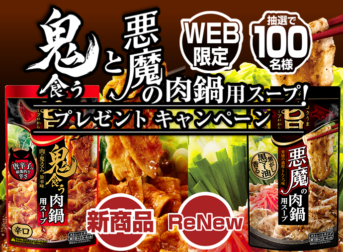 鬼と悪魔の肉鍋用スープ！プレゼントキャンペーン