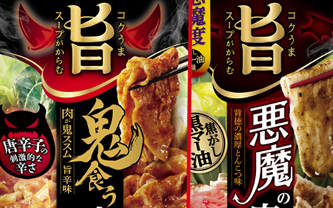 鬼と悪魔の肉鍋用スープ！プレゼントキャンペーン