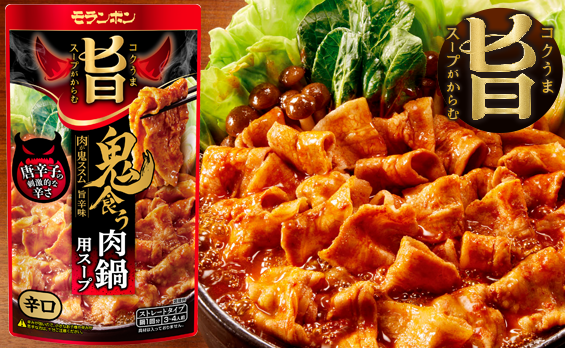 コク旨スープがからむ 鬼食う肉鍋用スープ