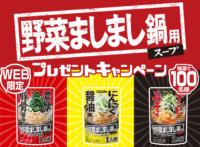 野菜ましまし鍋用スープ！プレゼントキャンペーン