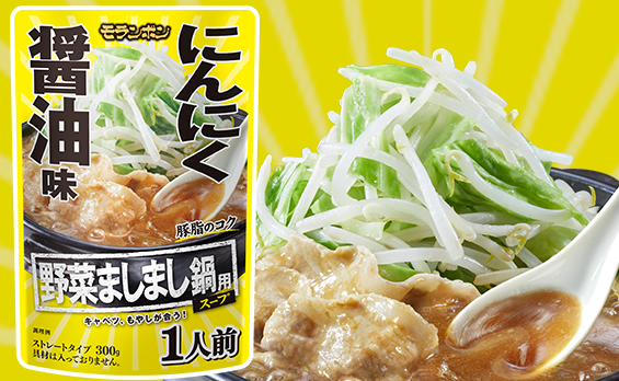 野菜ましまし鍋用スープ 濃にんにく醤油味