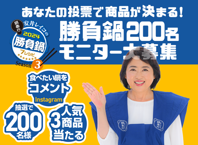 あなたの投票で商品が決まる！勝負鍋200名モニター大募集