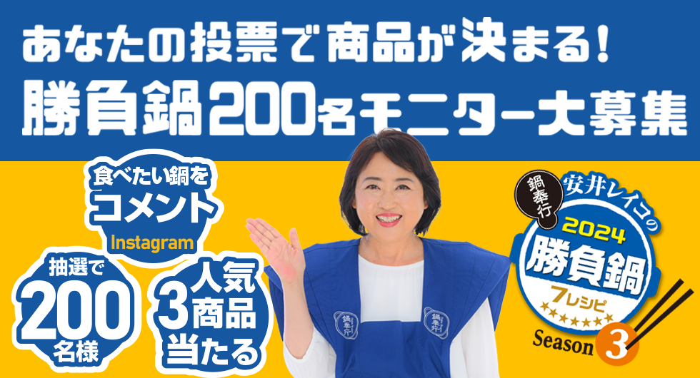 あなたの投票で商品が決まる！勝負鍋200名モニター大募集