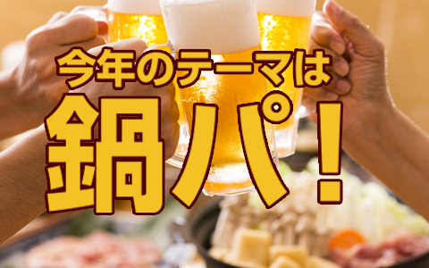 あなたの投票で商品が決まる！勝負鍋200名モニター大募集"