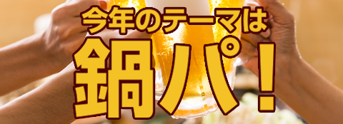 あなたの投票で商品が決まる！勝負鍋200名モニター大募集"