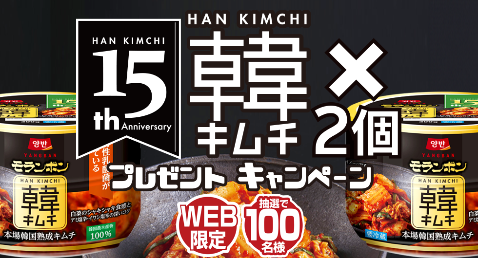 発売15周年記念 韓キムチ×2個 プレゼントキャンペーン