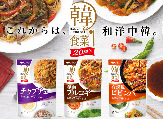 韓の食菜発売20周年