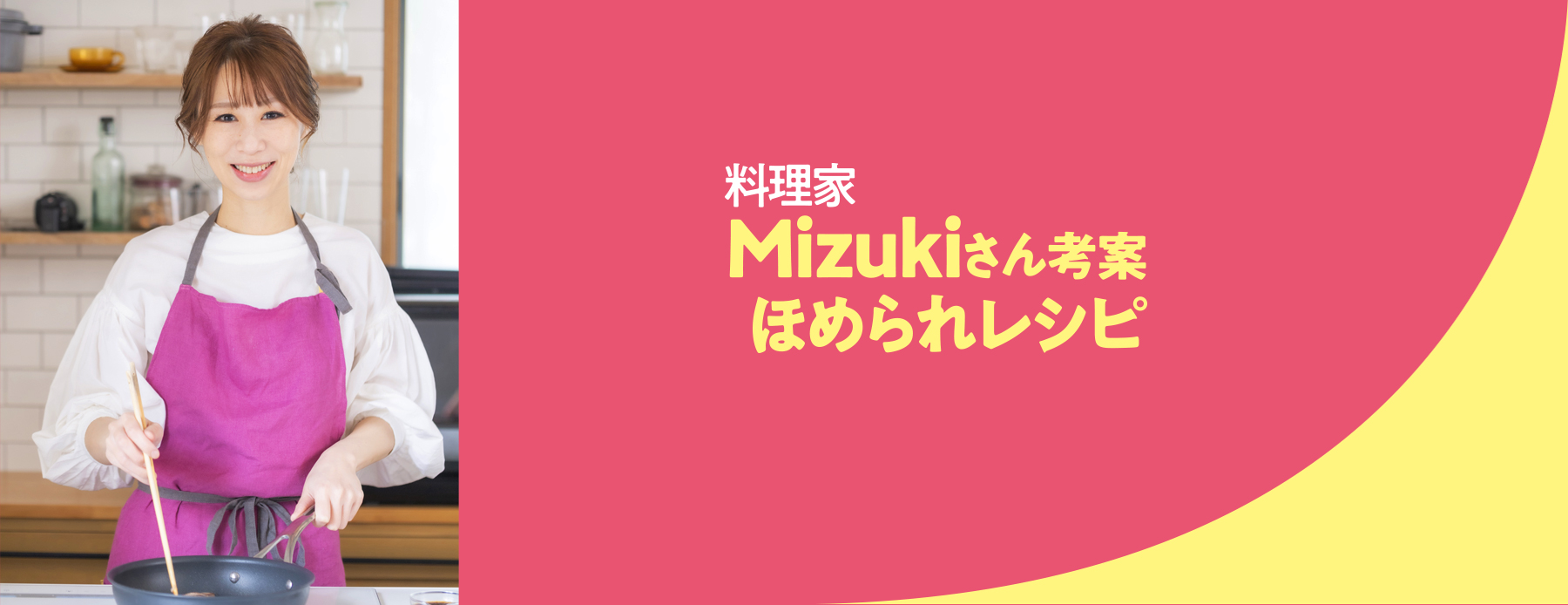 野菜１つでかんたんシリーズ×Mizuki | モランボン｜モランボン