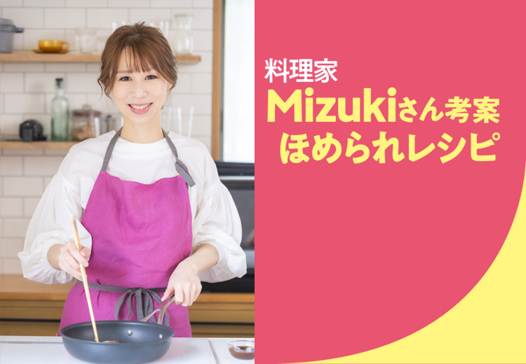 野菜１つでかんたんシリーズ×Mizuki | モランボン｜モランボン