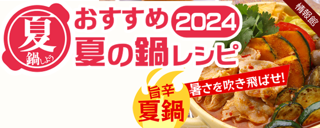 おすすめ夏の鍋レシピ2024