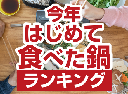 今年はじめて食べた鍋ランキング