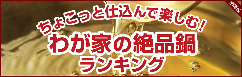 ちょこっと仕込んで楽しむ！わが家の絶品鍋ランキング