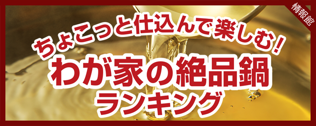 ちょこっと仕込んで楽しむ！わが家の絶品鍋ランキング