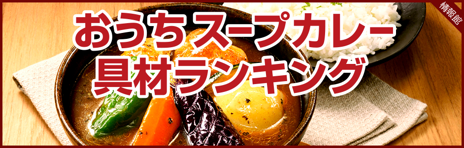 【TOP】おうちスープカレー具材ランキング