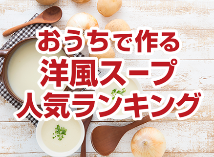 おうちで作る洋風スープ人気ランキング
