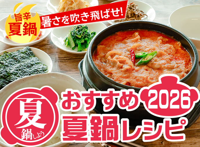 おすすめ夏鍋レシピ2026