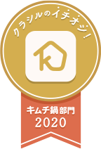 クラシルのイチオシ！キムチ鍋部門2020