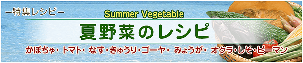 夏野菜のレシピ