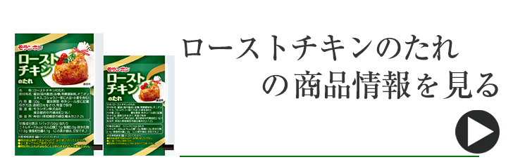 ローストチキンのたれ