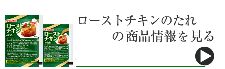 ローストチキンのたれ