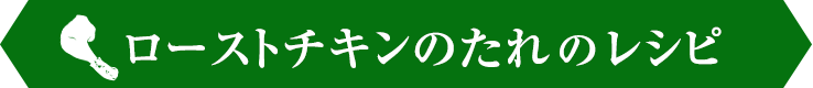 ローストチキンのたれ