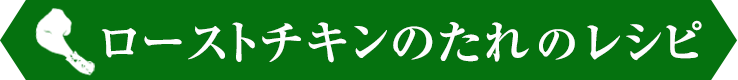 ローストチキンのたれ