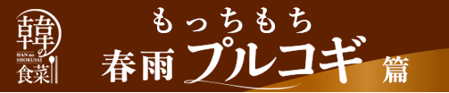 韓の食菜 春雨プルコギ編