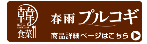 韓の食菜 春雨プルコギ