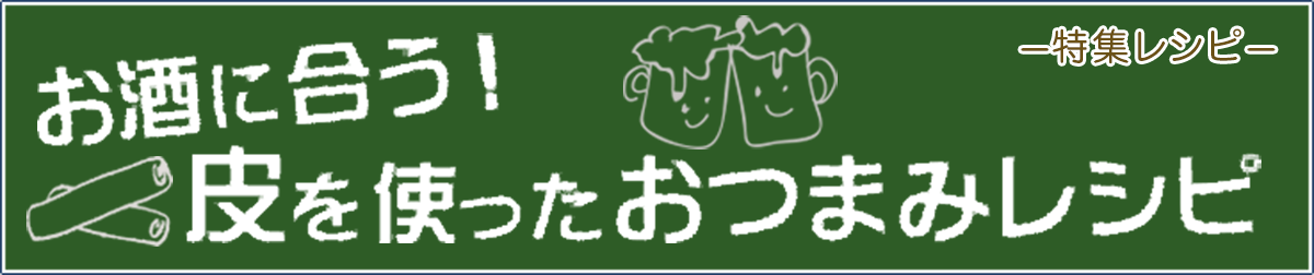 お酒に合う！皮を使ったおつまみレシピ