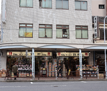 飯田屋