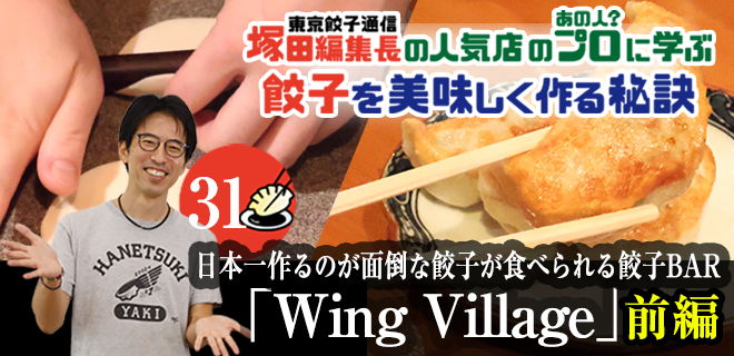 塚田編集長の人気店のプロ（あの人？）に学ぶ　餃子を美味しく作る秘訣：日本一作るのが面倒な餃子が食べられる餃子BAR「Wing Village」（前編）