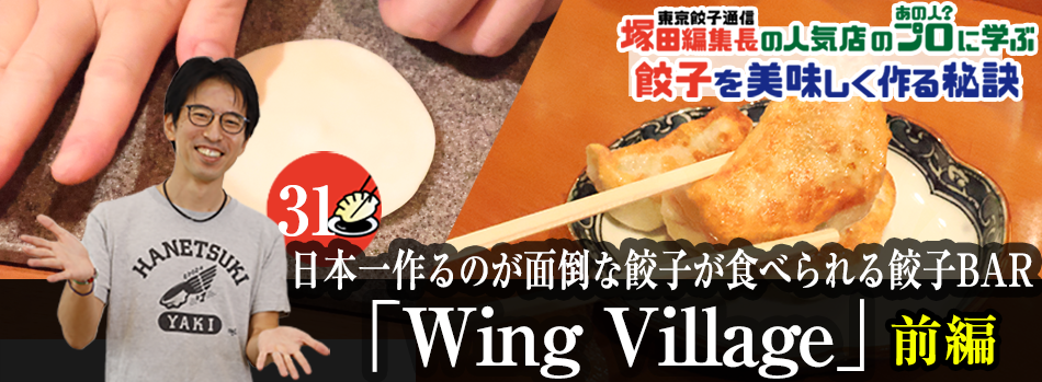 日本一作るのが面倒な餃子が食べられる餃子BAR「Wing Village」（前編）