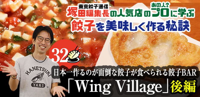 塚田編集長の人気店のプロ（あの人？）に学ぶ　餃子を美味しく作る秘訣：日本一作るのが面倒な餃子が食べられる餃子BAR「Wing Village」（後編）