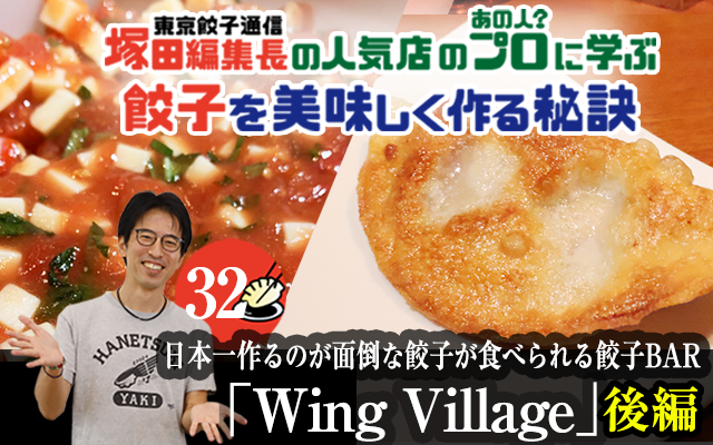 塚田編集長の人気店のプロ（あの人？）に学ぶ　餃子を美味しく作る秘訣：日本一作るのが面倒な餃子が食べられる餃子BAR「Wing Village」（後編）