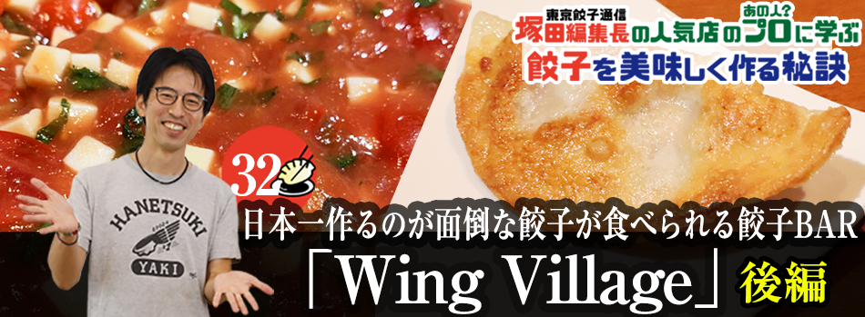 日本一作るのが面倒な餃子が食べられる餃子BAR「Wing Village」（後編）