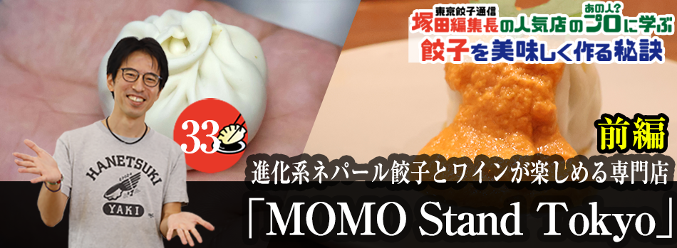 進化系ネパール餃子とワインが楽しめる専門店「MOMO Stand Tokyo」（前編）