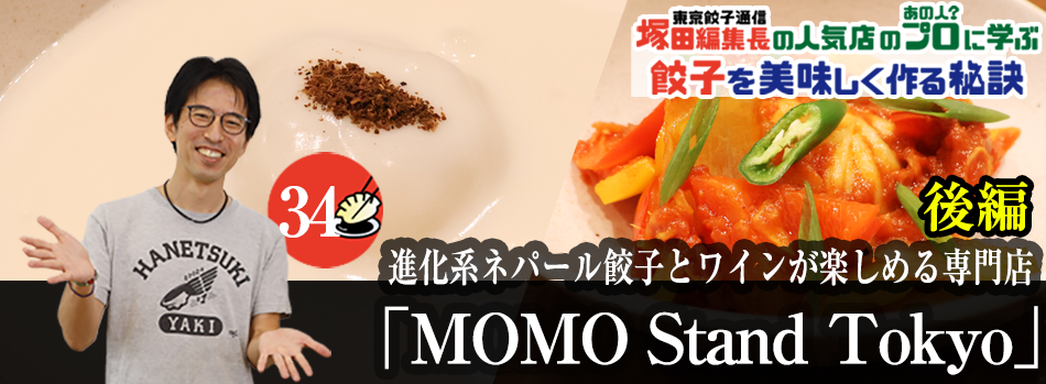 進化系ネパール餃子とワインが楽しめる専門店「MOMO Stand Tokyo」（後編）