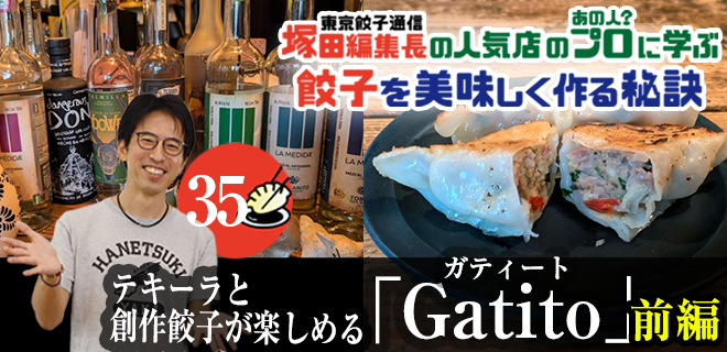 塚田編集長の人気店のプロ（あの人？）に学ぶ　餃子を美味しく作る秘訣：テキーラと創作餃子が楽しめる「Gatito」（前編）