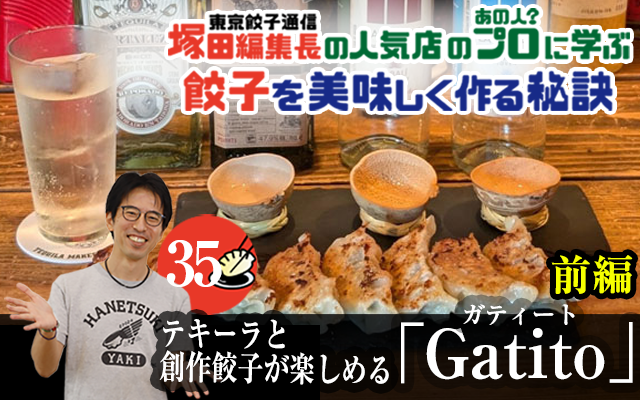 塚田編集長の人気店のプロ（あの人？）に学ぶ　餃子を美味しく作る秘訣：テキーラと創作餃子が楽しめる「Gatito」（前編）