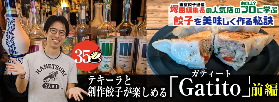 テキーラと創作餃子が楽しめる「Gatito」（前編）