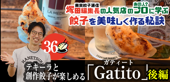 塚田編集長の人気店のプロ（あの人？）に学ぶ　餃子を美味しく作る秘訣：テキーラと創作餃子が楽しめる「Gatito」（後編）