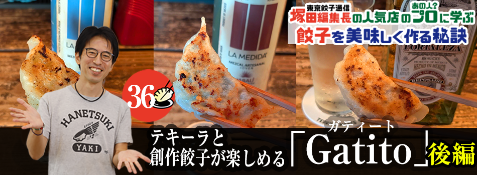 テキーラと創作餃子が楽しめる「Gatito」（後編）